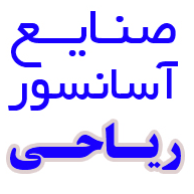 صنایع آسانسور ریاحیدر